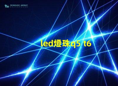 led燈珠q5 t6